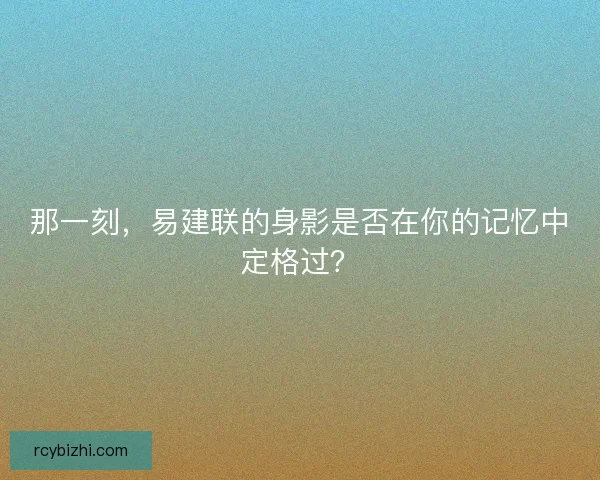 那一刻，易建联的身影是否在你的记忆中定格过？